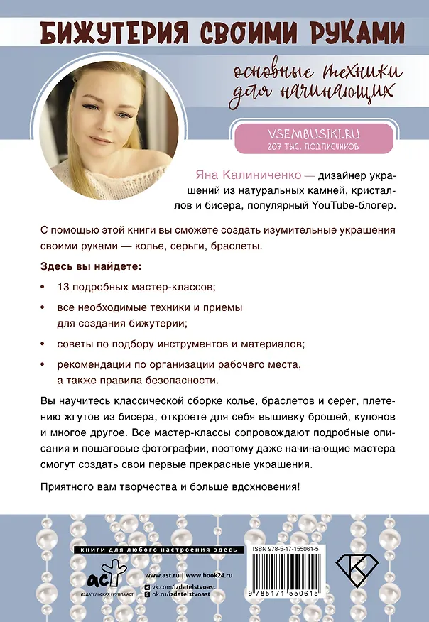 Книга Бижутерия своими руками. Основные техники для начинающих (Яна Калиниченко) — 2