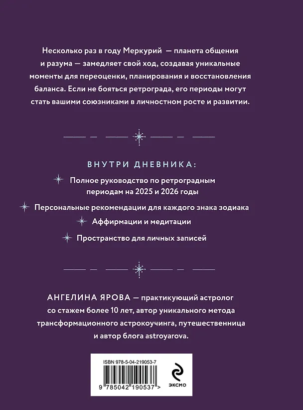 Книга Комплект (Гороскоп на 2026 год. Стрелец + Ретроградный меркурий) (Ангелина Ярова) — 8