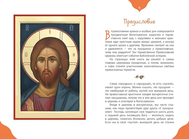 Книга Самые главные православные праздники (у.н.) () — 11