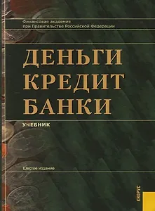 Деньги, кредит, банки: Учебник / 9-е изд.