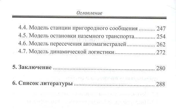 Книга Моделирование транспортных процессов и систем (Виктор Доенин) — 3