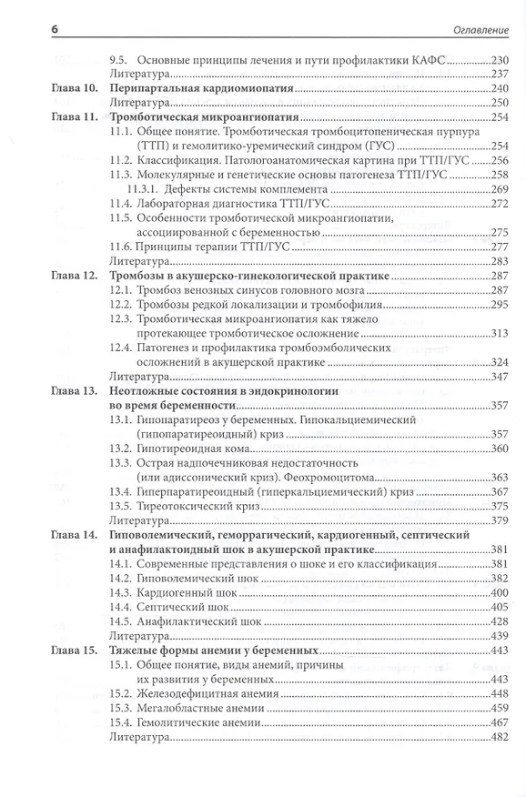 Книга Жизнеугрожающие состояния в акушерстве и перинатологи () — 4