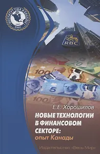 Новые технологии в финансовом секторе: опыт Канады