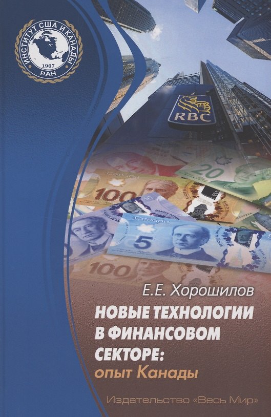 Книга Новые технологии в финансовом секторе: опыт Канады () — 1
