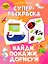 Суперраскраска. Найди, покажи, дорисуй — 2970960 — 1