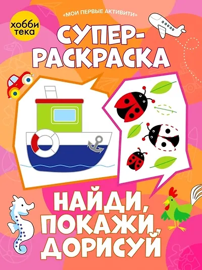 Книга Суперраскраска. Найди, покажи, дорисуй () — 1
