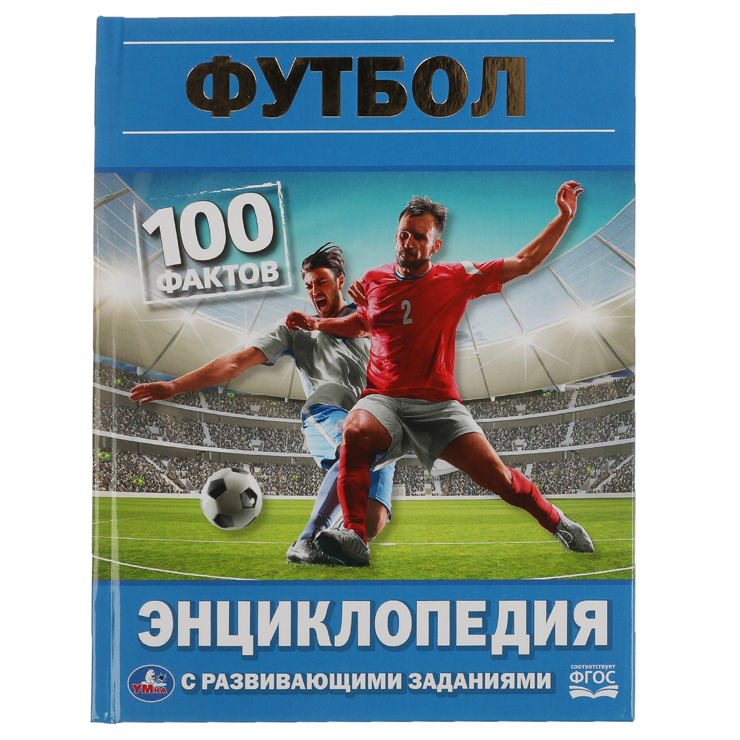 

Энциклопедия с развивающими заданиями. 100 фактов. Футбол