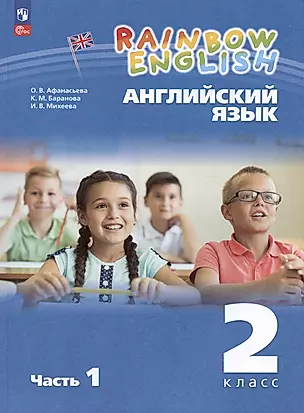 Rainbow English. Английский язык. 2 класс. Учебное пособие. В двух частях. Часть 1 — 3020431 — 1