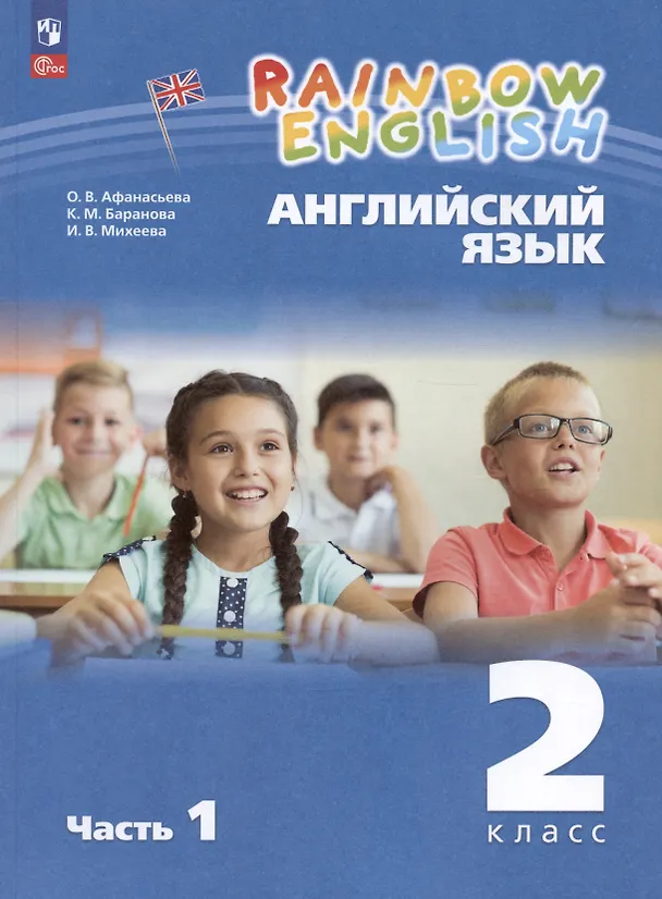 Книга Rainbow English. Английский язык. 2 класс. Учебное пособие. В двух частях. Часть 1 (Ирина Михеева, Ольга Афанасьева) — 1