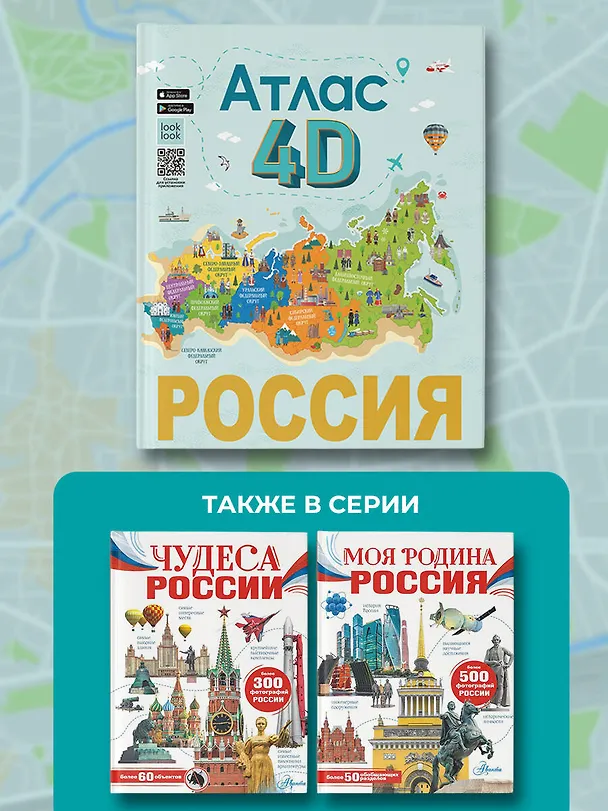 Книга Россия. Атлас 4D (Алла Крицкая, Елена Лукомская) — 7