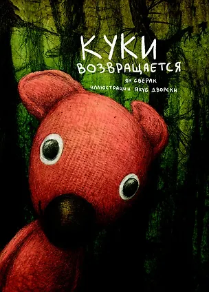 Книга Куки возвращается ()