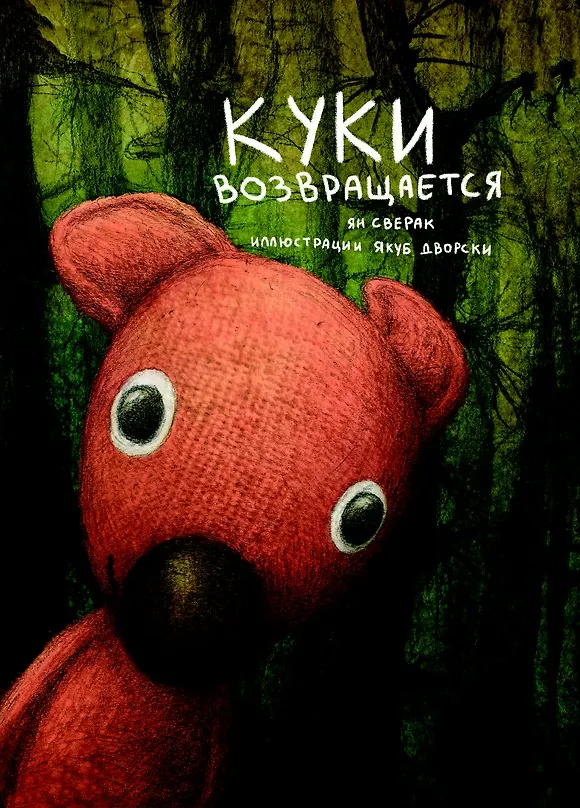 Книга Куки возвращается () — 1