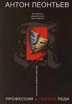 Профессия - первая леди