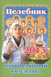 Целебник. Православный календарь. 2012