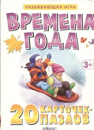 Времена года. (20 карточек-пазлов в коробке) — 2441497 — 1