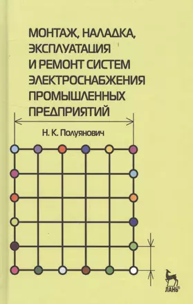 Монтаж, наладка, эксплуатация и ремонт систем электроснабжения промышленных предприятий: Учебное пособие. — 2548926 — 1