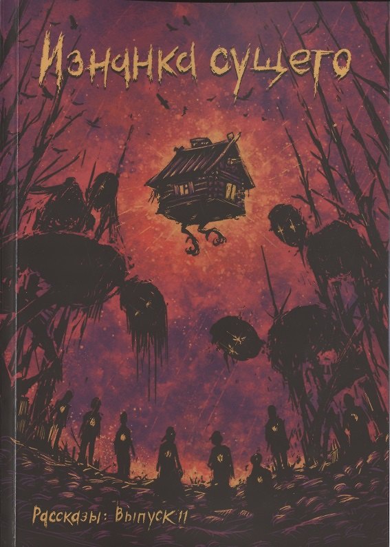 Книга Рассказы. Выпуск 11. Изнанка сущего (Елена Станиславская) — 1