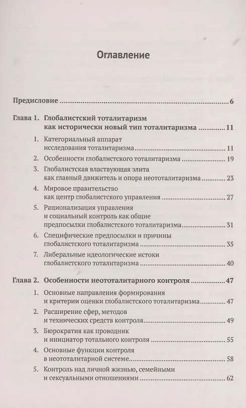Книга Глобалистский тоталитаризм социальные мутации цифрового капитализма формирование человека и манипулятивные технологии управления (Василий Пугачев) — 2
