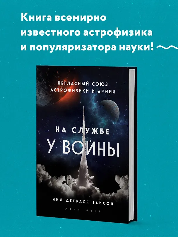 Книга На службе у войны: негласный союз астрофизики и армии (Нил Деграсс Тайсон) — 5