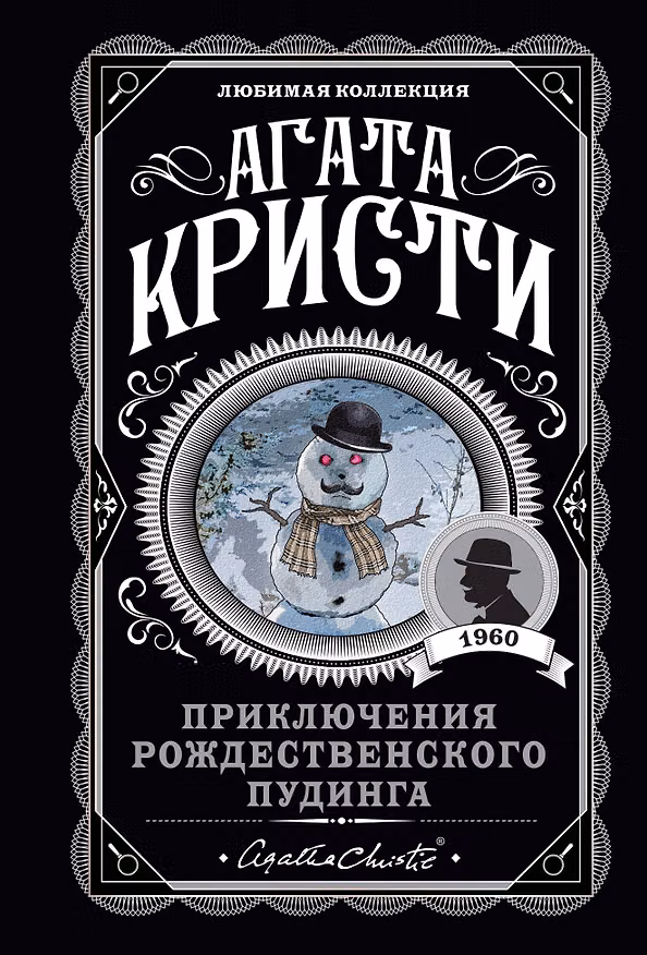 Книга Приключения рождественского пудинга (Агата Кристи) — 1