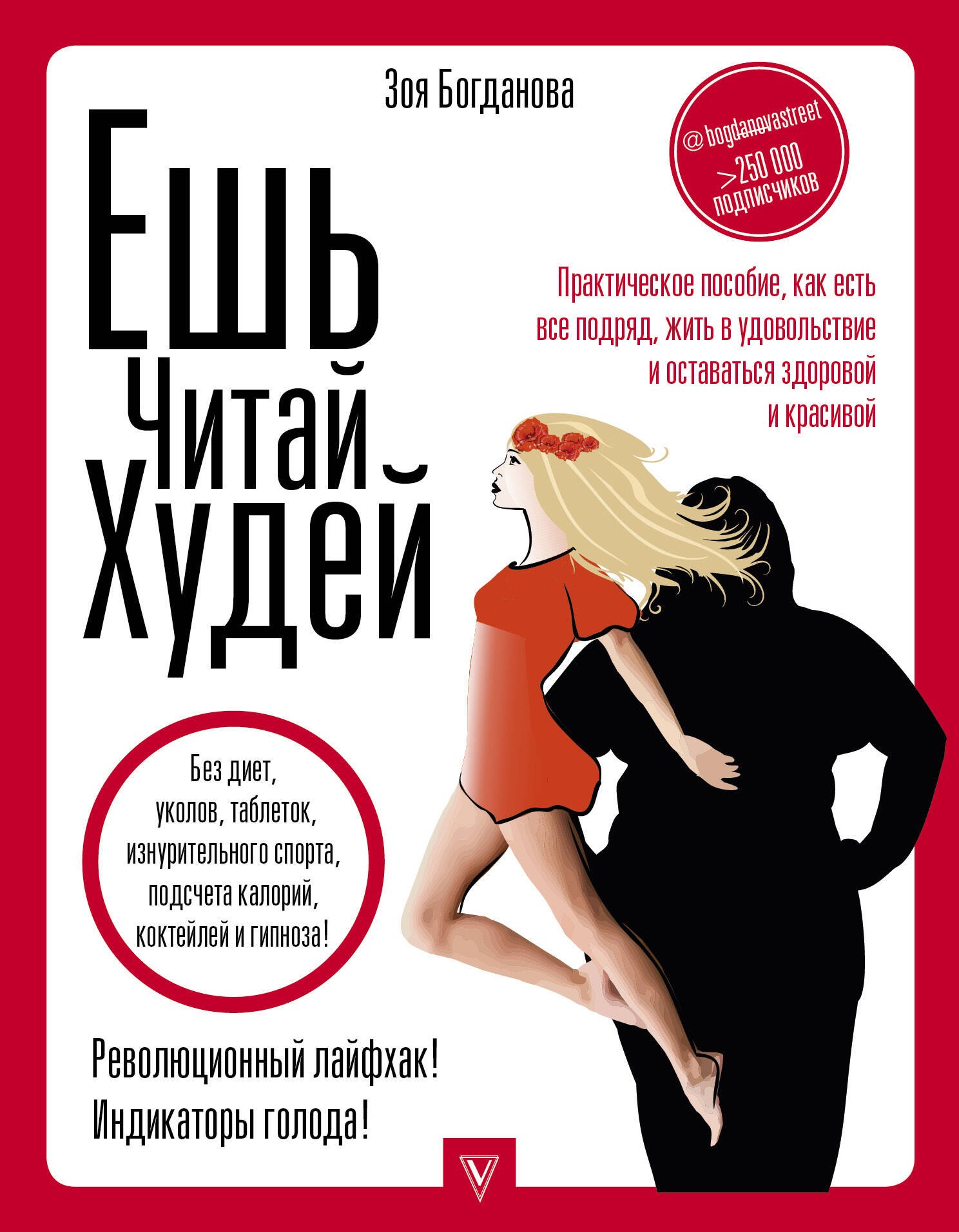 

ЕШЬ. ЧИТАЙ. ХУДЕЙ! Практическое пособие, как есть все подряд, жить в удовольствие и оставаться здоровой и красивой