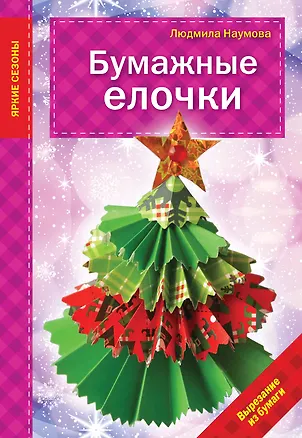 Книга Бумажные елочки (Людмила Наумова)
