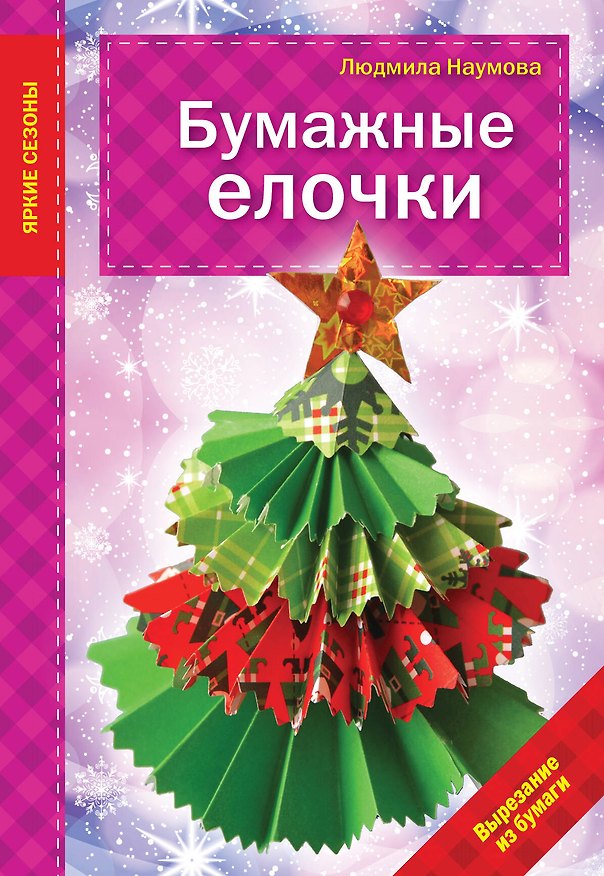 Книга Бумажные елочки (Людмила Наумова) — 1