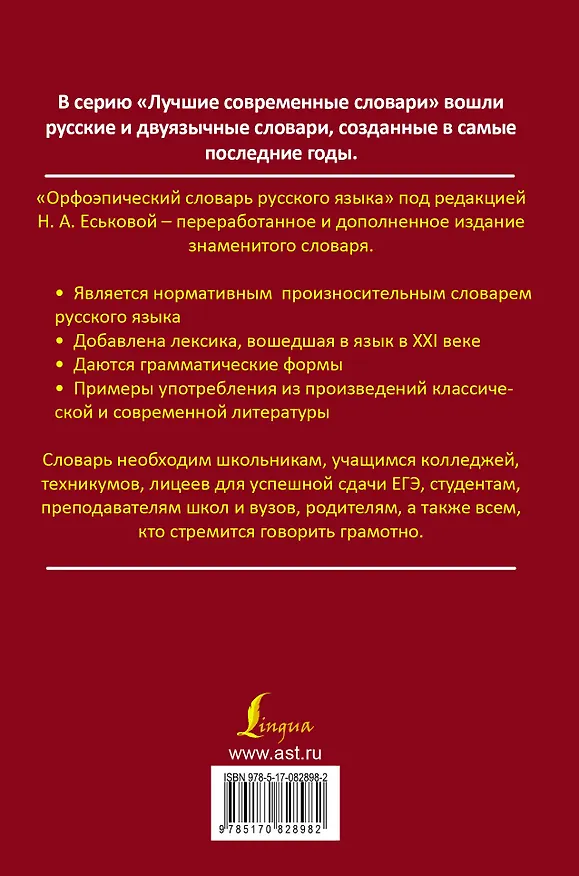 Книга Орфоэпический словарь русского языка: произношение, ударение, грамматические формы: свыше 70 000 слов. 10 -е изд., испр. и доп. (Наталия Еськова) — 2