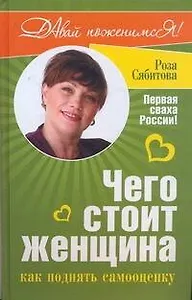 Чего стоит женщина, или Как поднять самооценку
