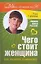 Чего стоит женщина, или Как поднять самооценку — 2205649 — 1