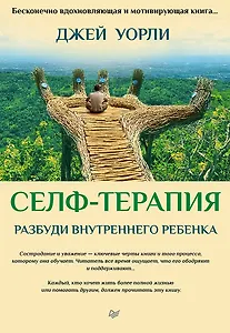 Селф-терапия. Разбуди Внутреннего Ребенка