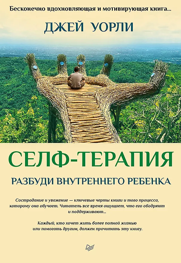 Книга Селф-терапия. Разбуди Внутреннего Ребенка (Джей Уорли) — 1
