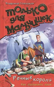 Речные короли.Как построить плот