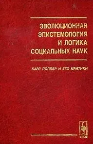 Эволюционная эпистемология и логика социальных наук Карл Поппер и его критики (2 изд) (КомКнига)