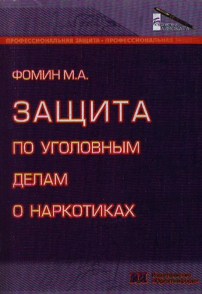 Книга Защита по уголовным делам о наркотиках (мягк) (Библиотека адвоката). Фомин М. (Юрайт) () — 1