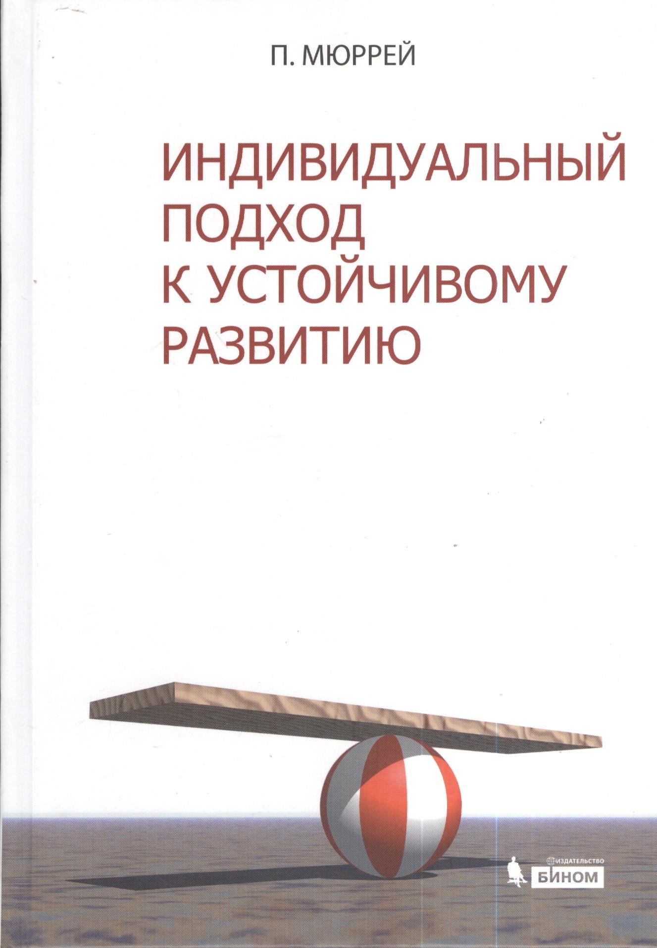 

Индивидуальный подход к устойчивому развитию