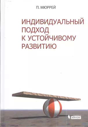 Индивидуальный подход к устойчивому развитию — 2377444 — 1