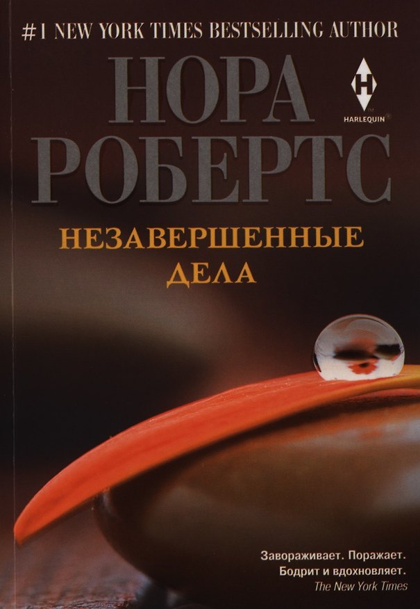 Книга Незавершенные дела (Нора Робертс) — 1