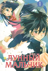 Лунный мальчик. Том 1 (Moon Boy). Манхва