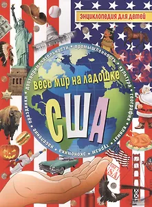 США. Энциклопедия для детей.