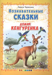 Познавательные сказки: Домик кенгуренка