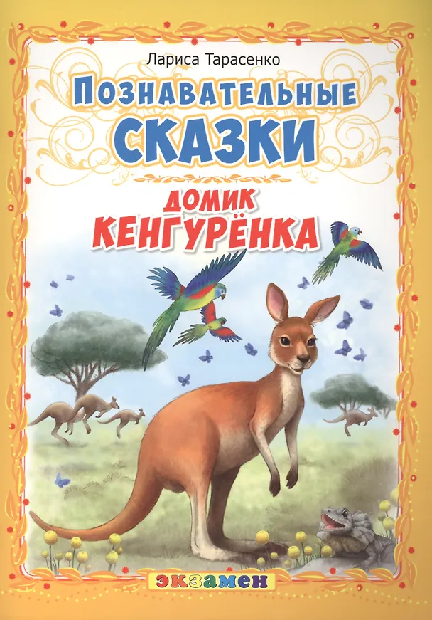 Книга Познавательные сказки: Домик кенгуренка (Лариса Тарасенко) — 1