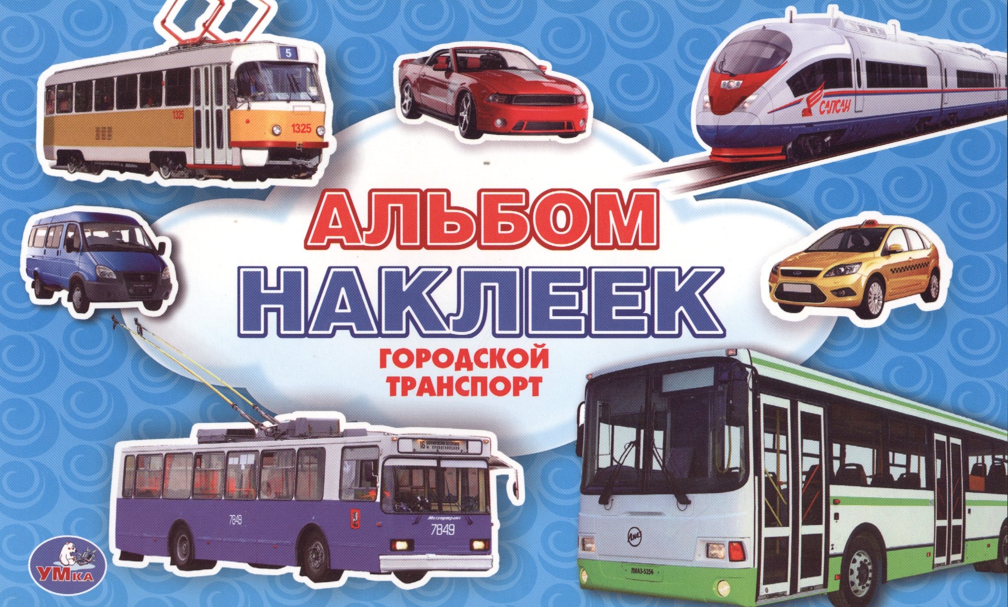 

Городской транспорт. Альбом наклеек малый формат.