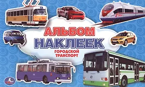 Городской транспорт. Альбом наклеек малый формат.