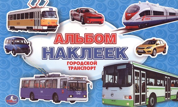 Книга Городской транспорт. Альбом наклеек малый формат. () — 1