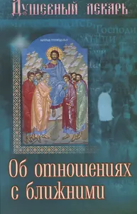 Душевный лекарь Об отношениях с ближними (мСвНасл) Семеник