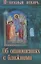 Душевный лекарь Об отношениях с ближними (мСвНасл) Семеник — 2646450 — 1