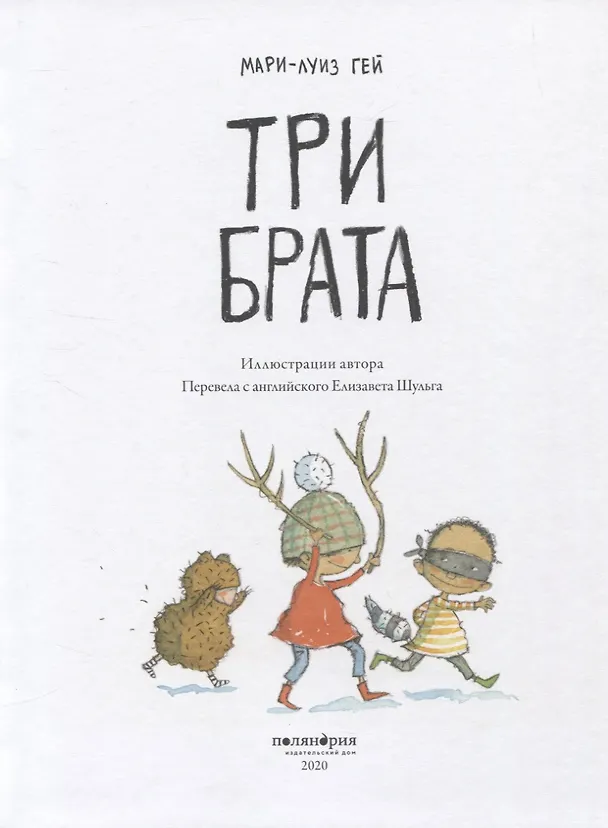 Книга Три брата (Мари-Луиз Гей) — 2