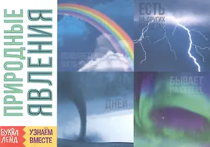 Обучающая книга «Природные явления»