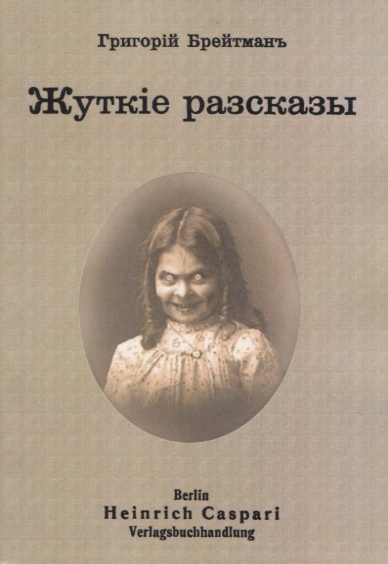 

Жуткiе рассказы